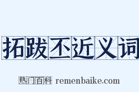 拓跋丕近义词是什么意思的图片